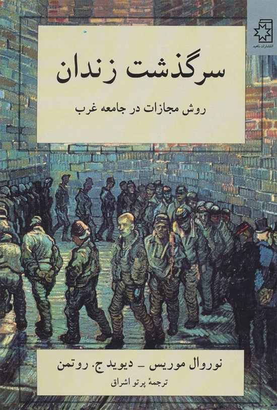 تصویر جلد کتاب سرگذشت زندان
