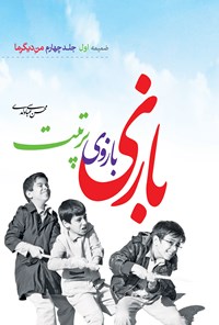 تصویر جلد کتاب بازی، بازوی تربیت