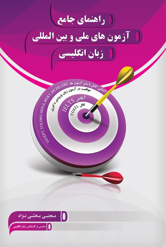 تصویر جلد کتاب راهنمای جامع آزمونهای ملی و بینالمللی زبان انگلیسی