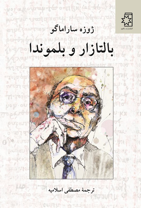 تصویر جلد کتاب بالتازار و بلموندا