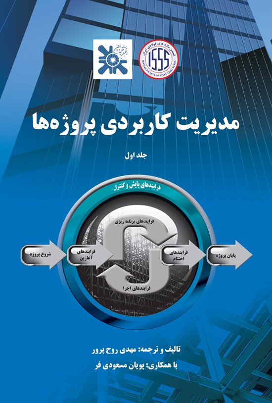 تصویر جلد کتاب مدیریت کاربردی پروژهها