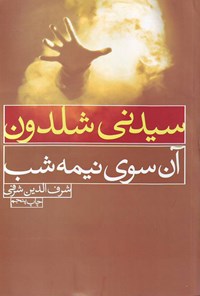 کتاب آن سوی نیمه شب اثر سیدنی شلدون کتاب آن سوی نیمه شب اثر سیدنی شلدون