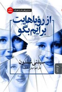 کتاب از رویاهایت برایم بگو اثر سیدنی شلدون کتاب از رویاهایت برایم بگو اثر سیدنی شلدون