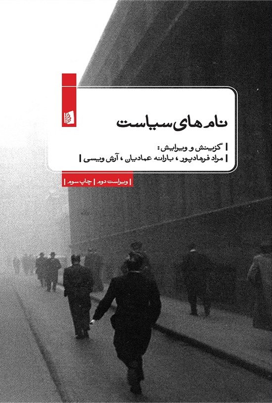 تصویر جلد کتاب نامهای سیاست