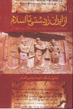 تصویر جلد کتاب از ایران زردشتی تا اسلام