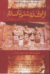 تصویر جلد کتاب از ایران زردشتی تا اسلام