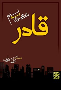 تصویر جلد کتاب شهری به نام قادر
