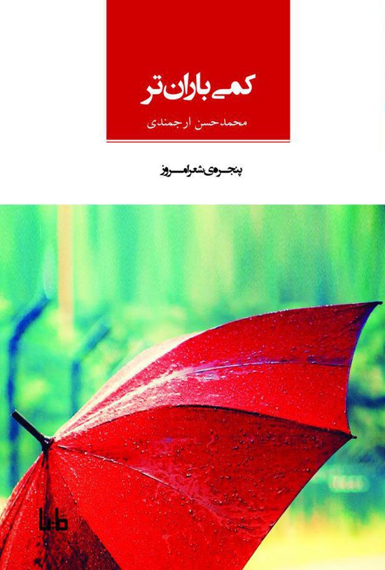 تصویر جلد کتاب کمی بارانتر
