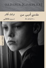 تصویر جلد کتاب عقده ادیپ من