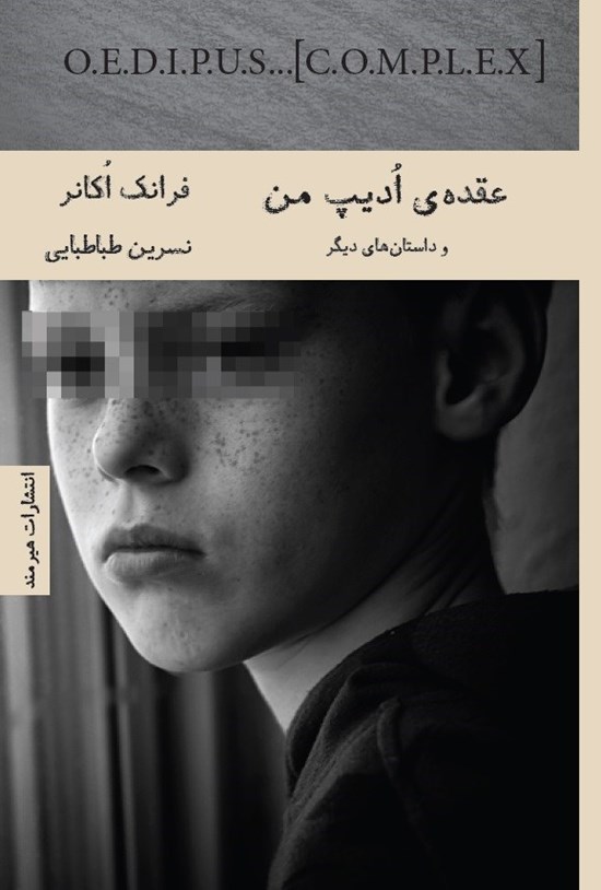 تصویر جلد کتاب عقده ادیپ من