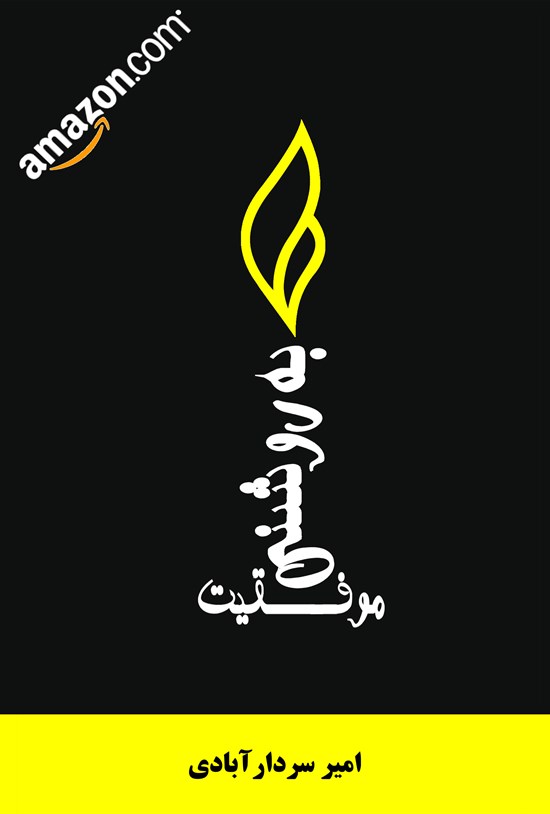 تصویر جلد کتاب به روشنی موفقیت