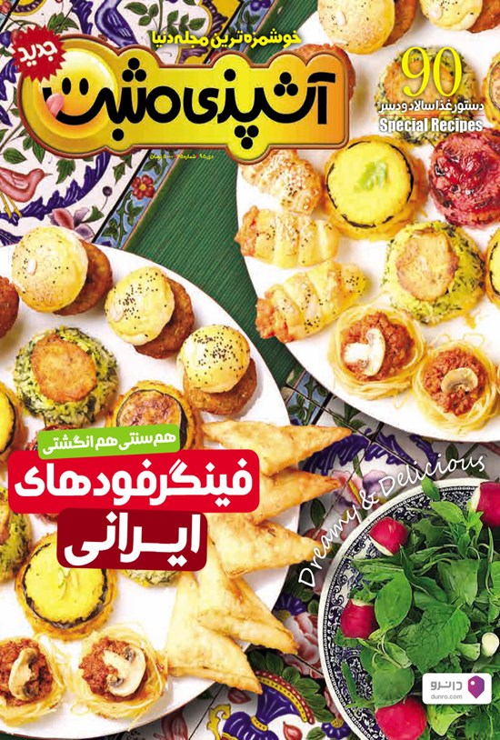 تصویر جلد کتاب ماهنامه آشپزی مثبت جدید ـ شماره ۶۵ ـ دی ۹۵