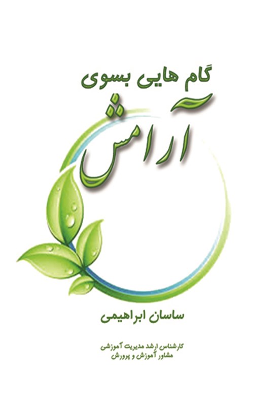 تصویر جلد کتاب گامهایی بسوی آرامش
