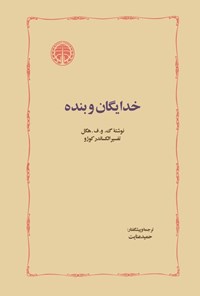 کتاب خدایگان و بنده اثر گئورگ‌ویلهلم‌فریدریش  هگل