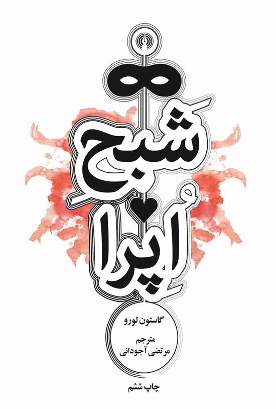 تصویر جلد کتاب شبح اپرا