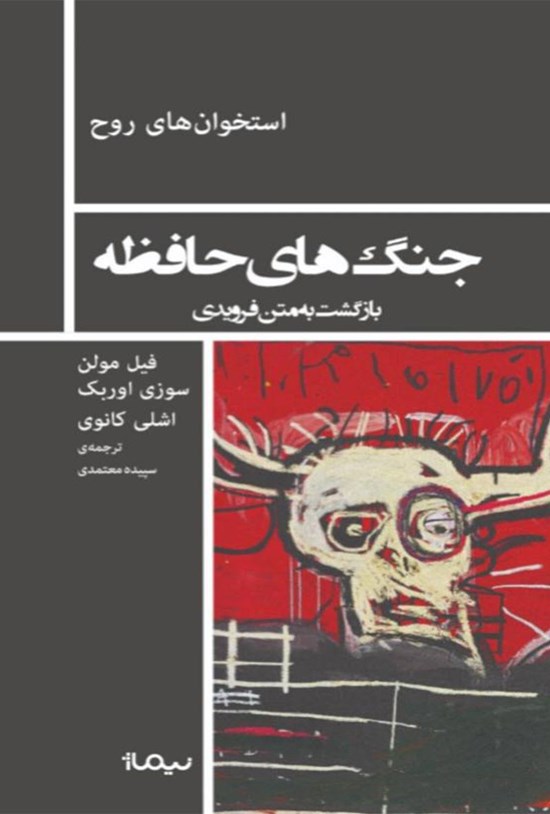 تصویر جلد کتاب جنگ های حافظه