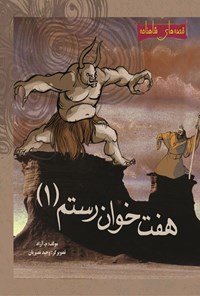 کتاب هفت خوان رستم (۱) اثر محمود مشرف آزاد تهرانی (م. آزاد)