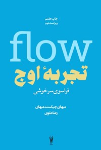 تصویر جلد کتاب تجربه اوج