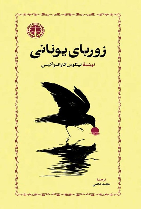 تصویر جلد کتاب زوربای یونانی