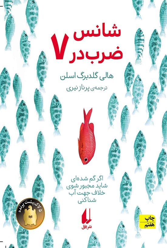 تصویر جلد کتاب شانس ضرب در هفت