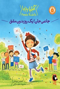 تصویر جلد کتاب جانمی جان! یک روز بدون مشق