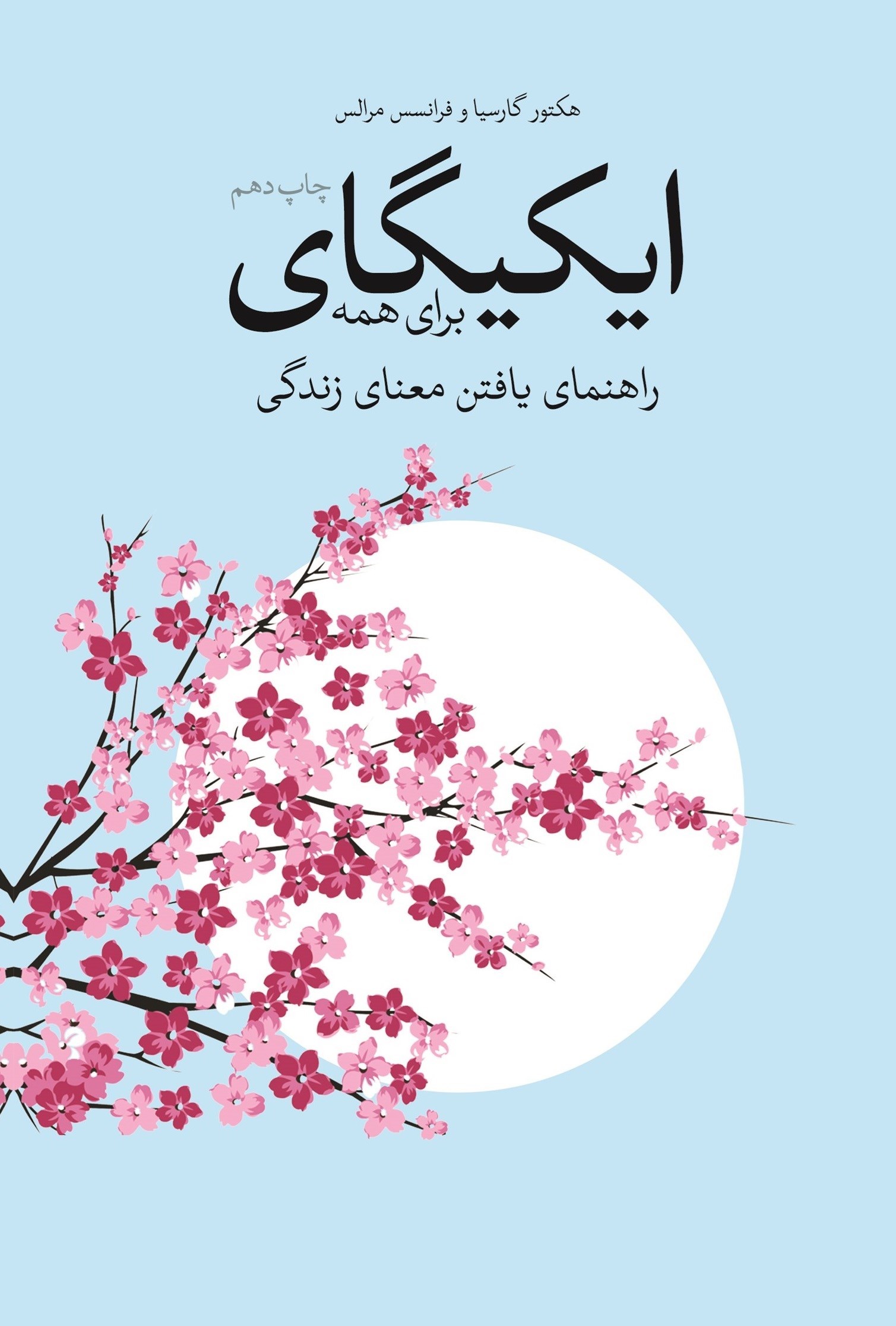 تصویر جلد کتاب ایکیگای برای همه