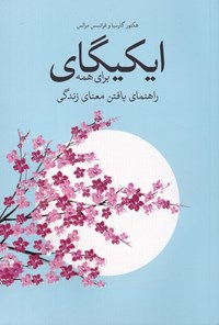 تصویر جلد کتاب ایکیگای برای همه