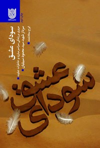 تصویر جلد کتاب سودای عشق