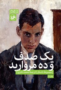 تصویر جلد کتاب یک صدف و ده مروارید