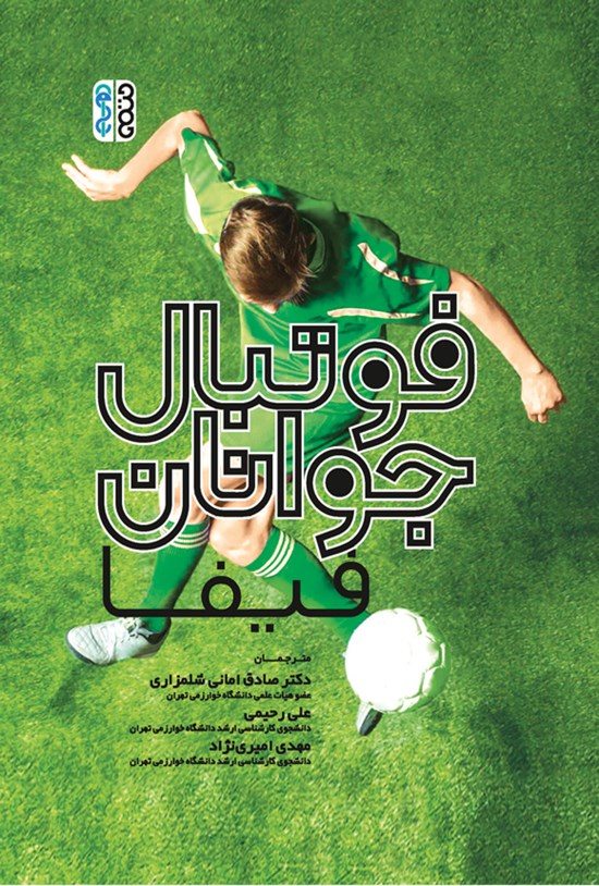 تصویر جلد کتاب فوتبال جوانان