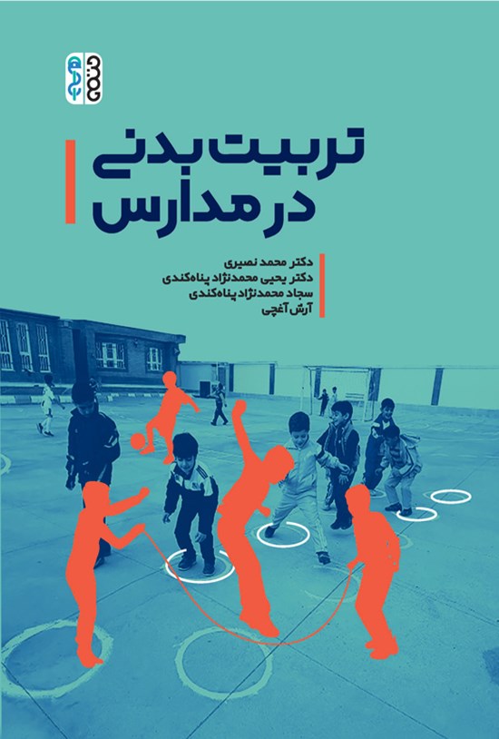تصویر جلد کتاب تربیت بدنی در مدارس