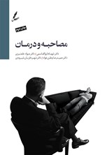 مصاحبه و درمان اثر شهنام  ابوالقاسمی