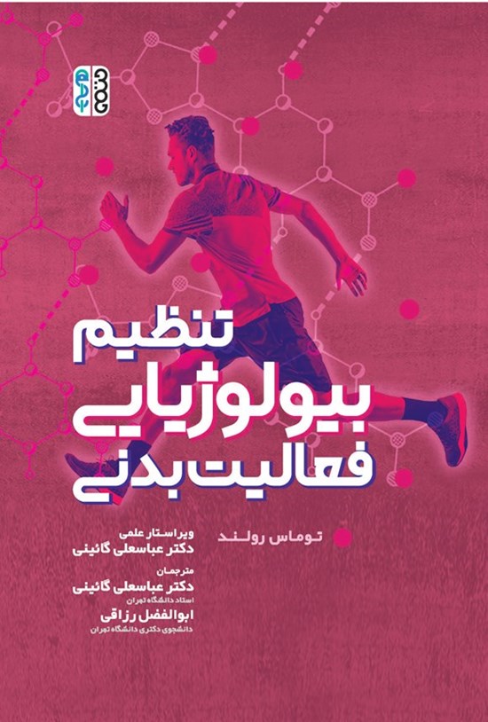 تصویر جلد کتاب تنظیم بیولوژیایی فعالیت بدنی
