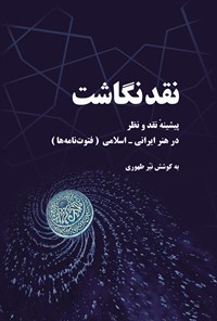 کتاب نقدنگاشت اثر نیر طهوری