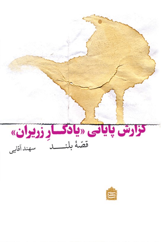 تصویر جلد کتاب گزارش پایانی «یادگار زَریران»