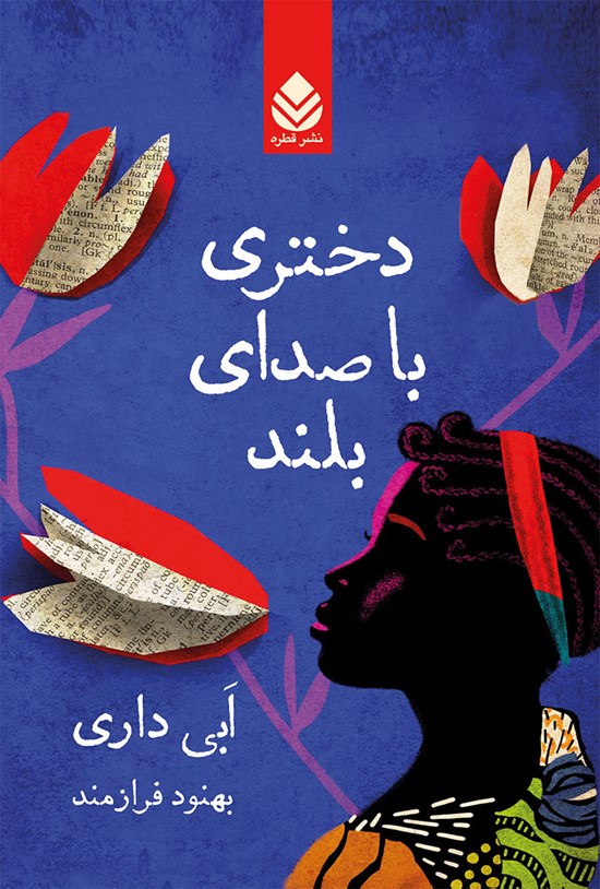 تصویر جلد کتاب دختری با صدای بلند