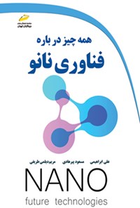 تصویر جلد کتاب همه چیز درباره فناوری نانو