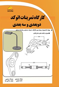 تصویر جلد کتاب کارگاه تمرینات اتوکد دوبعدی و سه بعدی