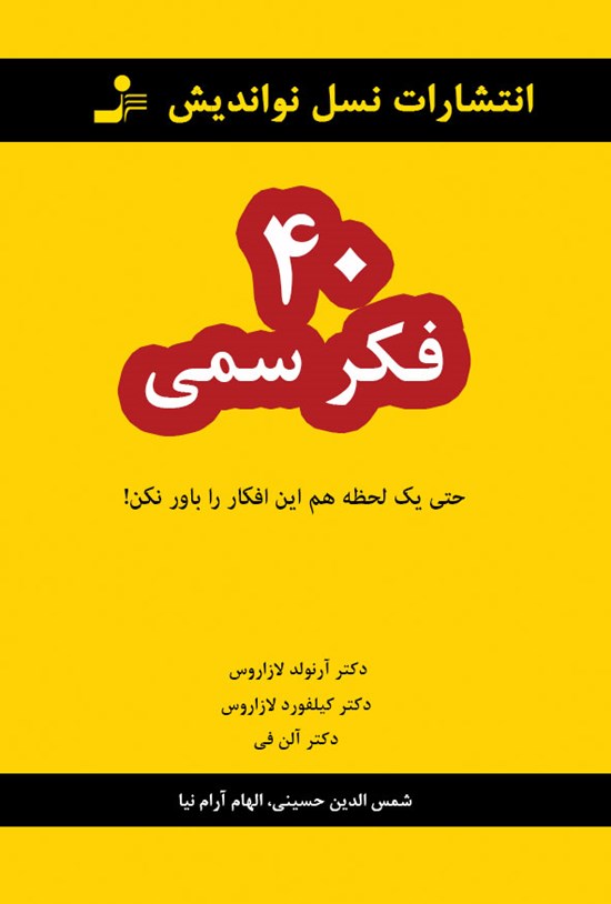 تصویر جلد کتاب ۴۰ فکر سمی