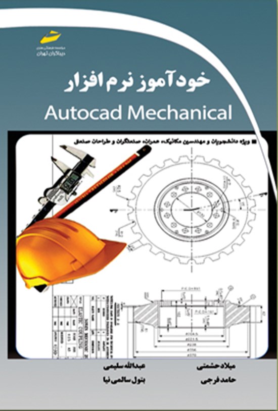 تصویر جلد کتاب خودآموز نرم افزار Autocad Mechanical