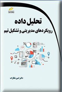 کتاب تحلیل داده اثر امین نظارات