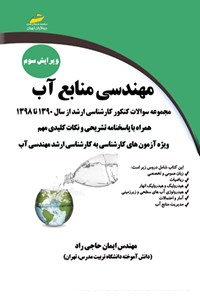 تصویر جلد کتاب مهندسی منابع آب