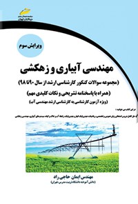 کتاب مهندسی آبیاری و زهکشی اثر ایمان حاجی راد