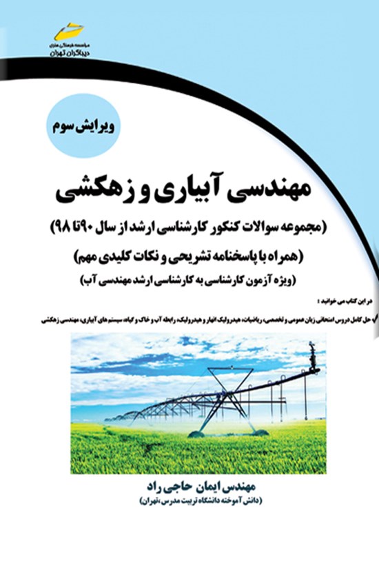 تصویر جلد کتاب مهندسی آبیاری و زهکشی