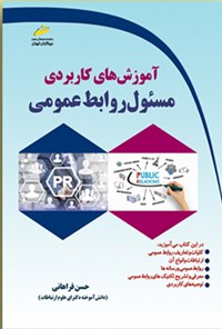 کتاب آموزش‌های کاربردی مسئول روابط عمومی اثر حسن فراهانی