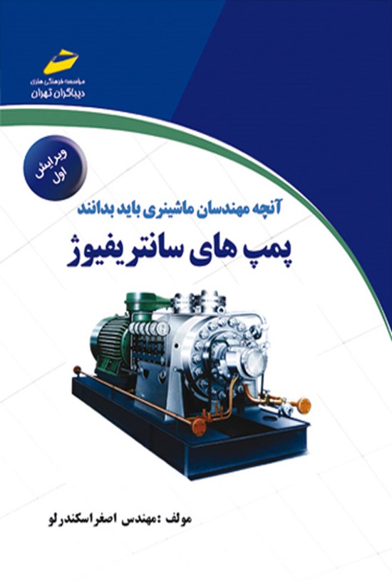 تصویر جلد کتاب پمپ های سانتریفیوژ