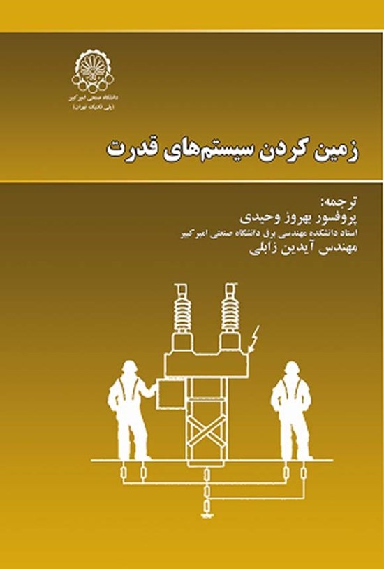 تصویر جلد کتاب زمین کردن سیستم های قدرت