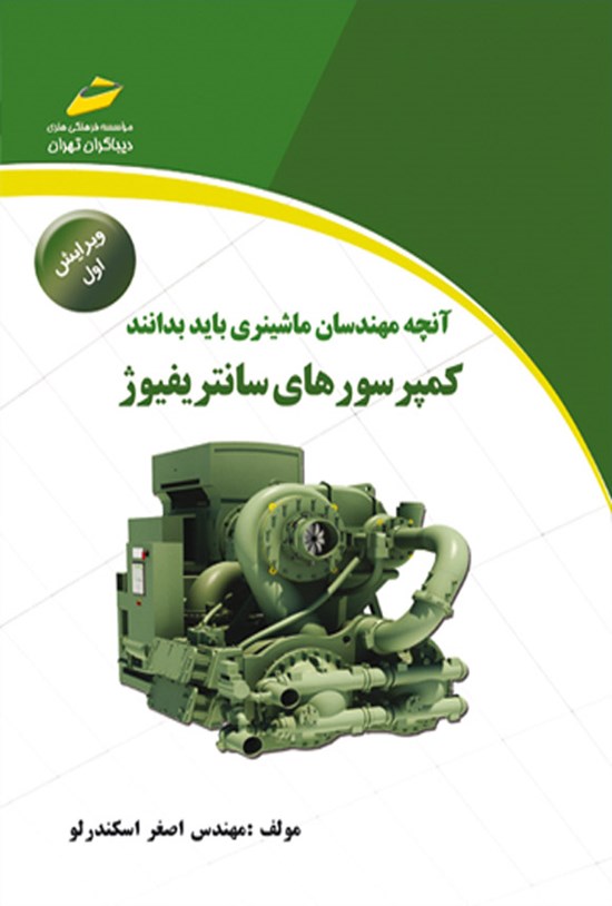 تصویر جلد کتاب کمپرسورهای سانتریفیوژ