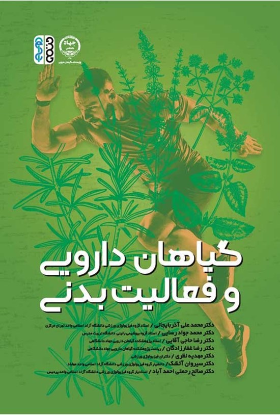 تصویر جلد کتاب گیاهان دارویی و فعالیت های بدنی