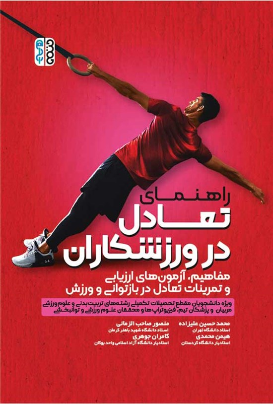 تصویر جلد کتاب راهنمای تعادل در ورزشکاران